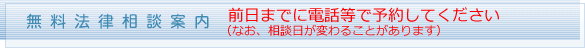 無料法律相談案内(前日までに電話等で予約をしてください) 無料法律相談案内(前日までに電話等で予約をしてください)