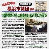 「こんにちは横浜市議団です」８．２０号を発行しました