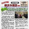 「こんにちは横浜市議団です」10.29号を発行しました