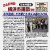 「こんにちは横浜市議団です」１.28号を発行しました