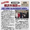 「こんにちは横浜市議団です」２.11号を発行しました