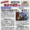 「こんにちは横浜市議団です」８．５発行しました