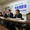 予算議会にむけての市政懇談会を開催