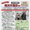 「こんにちは横浜市議団です」09.29号