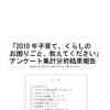 子育てやくらしのお困りごとについてのアンケート集計分析結果報告