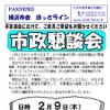 市政懇談会（２月９日）のご案内
