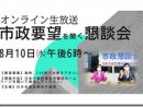 8.10 オンライン市民要望懇談会