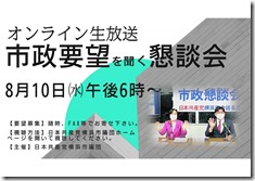 8.10 オンライン市民要望懇談会