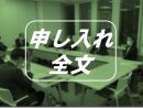 （仮称）旧上瀬谷通信施設公園整備事業事前評価調書（案）への意見