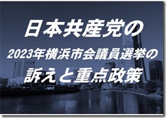 日本共産党の2023年横浜市会議員選挙の訴えと重点政策
