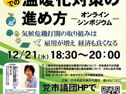 12/21　オンラインシンポ「横浜での温暖化対策の進め方　　―気候危機打開の取り組みは雇用が増え経済も良くなる」