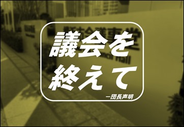議会を終えて