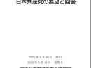 2023年度 横浜市の予算編成に対する日本共産党の要望と回答