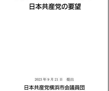 2024年度 横浜市の予算編成に対する日本共産党の要望と回答 (全文テキスト版)