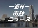 横浜市 能登半島地震支援の取り組み2023.1.24号