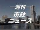 横浜市の新年度予算案発表される 2024.1.31号