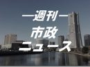 市民要望懇談会オンライン・金沢区・青葉区開催！2024.2.7号